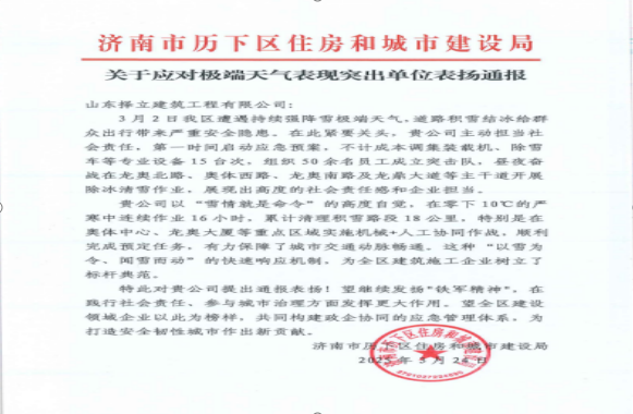 《風(fēng)雪無(wú)情人有情，責(zé)任擔(dān)當(dāng)暖寒冬》一封來(lái)自濟(jì)南市歷下區(qū)住房和城市建設(shè)局的表?yè)P(yáng)信！
